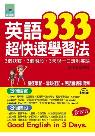 英語333超快速學習法：3個訣竅，3個階段, 3天說一口流利英語(附MP3)