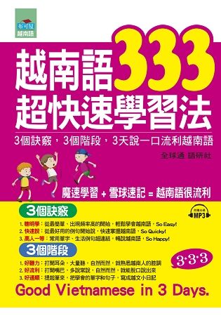 越南語333超快速學習法：3個訣竅，3個階段，3天說一口流...