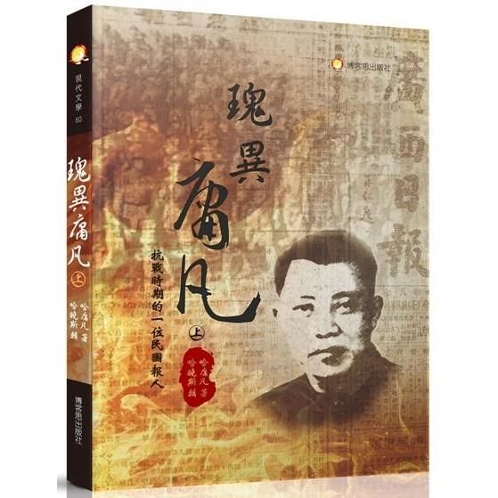 瑰異庸凡: 抗戰時期的一位民國報人 上下 (2冊合售)