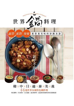 新手不敗！世界鍋料理-露營、派對、聚餐都營養美味的砂鍋食譜