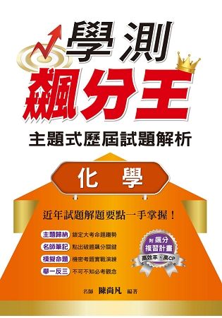 學測飆分王主題式歷屆試題解析 化學【金石堂、博客來熱銷】