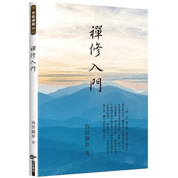 禪修入門【金石堂、博客來熱銷】