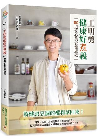 王明勇健康好煮義：80道安心美食健康煮 (電子書)