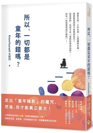 所以，一切都是童年的錯嗎? (電子書)