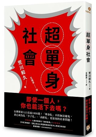 超單身社會：「單身化」時代來臨！即使一個人，你也能活下去嗎？