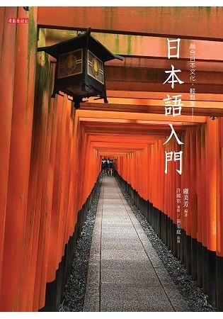 日本語入門：融合日本文化，輕鬆學
