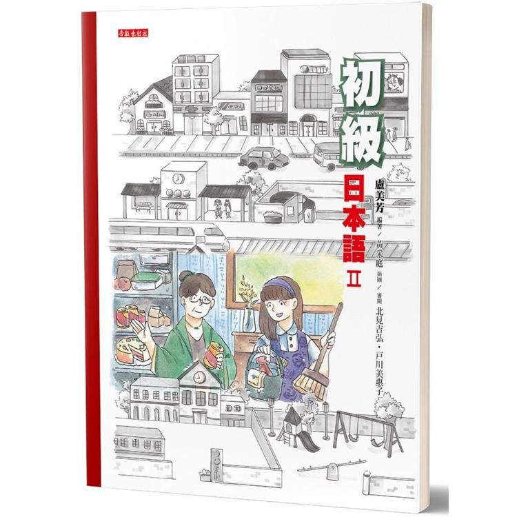初級日本語(2)(書＋光碟不分售)：聽、說、讀、寫，樣樣行！【金石堂、博客來熱銷】