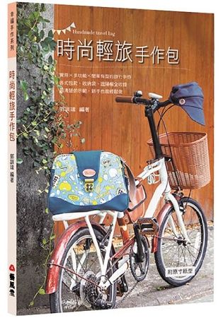 時尚輕旅手作包【金石堂、博客來熱銷】