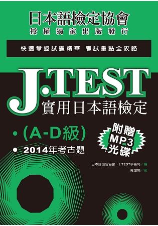 J.TEST實用日本語檢定：2014年考古題（A-D級）