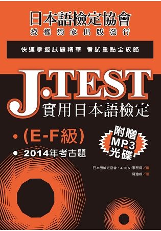 J.TEST實用日本語檢定：2014年考古題(E-F級)(附1MP3光碟)