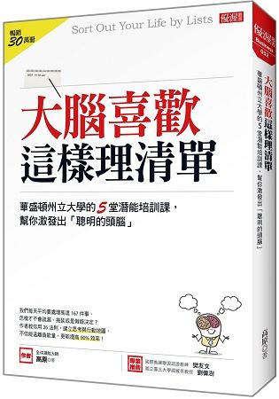 大腦喜歡這樣理清單：華盛頓州立大學的５堂潛能培訓課，幫你激發出「聰明的頭腦」【金石堂、博客來熱銷】