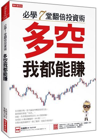 必學7堂翻倍投資術：多空我都能賺【金石堂、博客來熱銷】