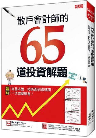 散戶會計師的65道投資解題：從基本面、技術面到籌碼面，一次完整學會！