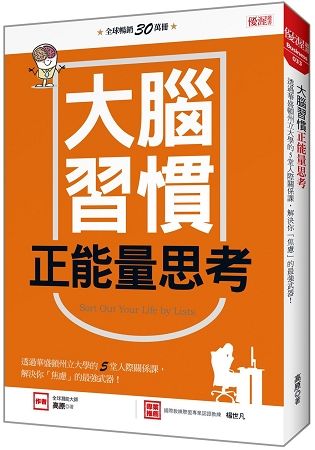 大腦習慣正能量思考：透過華盛頓州立大學的5堂人際關係課，解決你「焦慮」的最強武器！【金石堂、博客來熱銷】