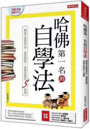 哈佛第一名的自學法：教孩子面對考試、管理時間、克服失敗的5堂課【金石堂、博客來熱銷】