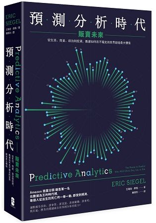 預測分析時代：販賣未來──從生活、商業、政治到投資，數據如何在不確定的世界創造最大價值（二版）