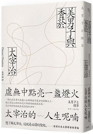 美男子與香菸：虛無中點亮一盞燈火，太宰治的人生呢喃