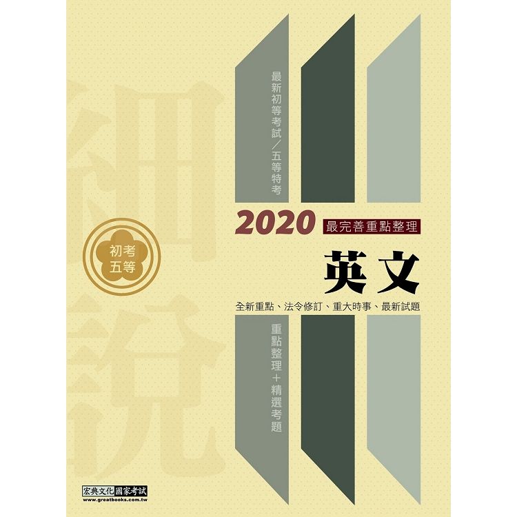 最完善重點整理--2020全新「細說」初考五等：英文