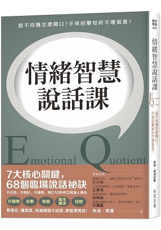 情緒智慧說話課： 話不投機怎麼開口？不爽回擊如何不壞氣氛？