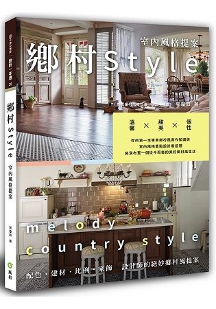 鄉村Style室內風格提案【金石堂、博客來熱銷】