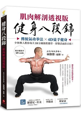 健身八段錦: 傳統氣功拳法X4D徒手健身, 少林傳人教你每天10分鐘強肌健骨、舒筋活血防百病 (肌肉解剖透視版/附示範影片QR Code)