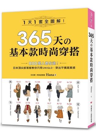 365天的基本款時尚穿搭：1天1套全圖解！日本頂尖部落客教你只用UNIQLO，穿出平價高質感