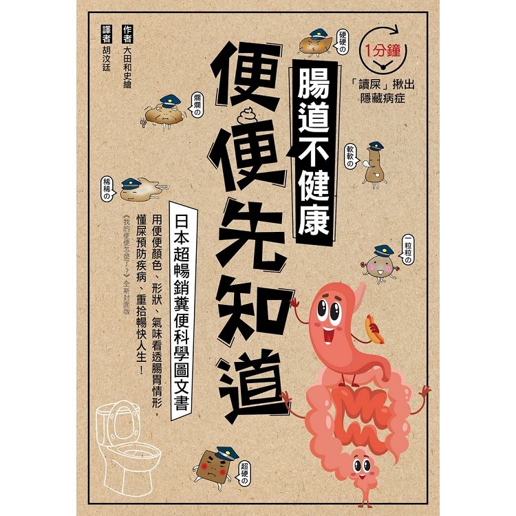 腸道不健康，便便先知道：日本超暢銷糞便科學圖文書， 1分鐘「讀屎」揪出隱藏病症！