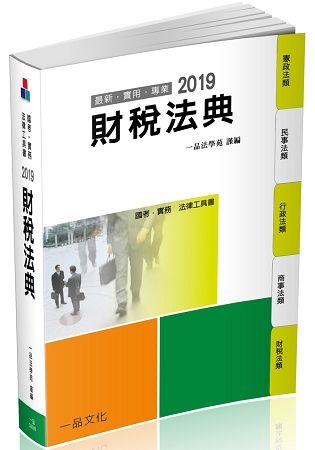財稅法典-2019國考.實務法律工具書（一品）