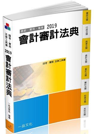 會計審計法典-2019國考.實務法律工具書（一品）