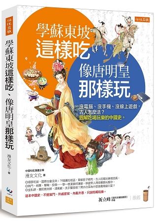 學蘇東坡這樣吃、像唐明皇那樣玩：沒電腦、沒手機、沒線上遊戲，古人怎麼活？圖解吃喝玩樂的中國史。