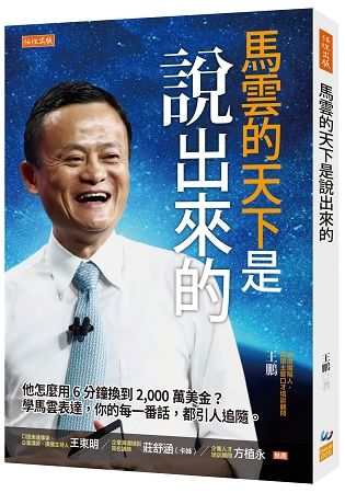 馬雲的天下是說出來的：他怎麼用6分鐘換到 2,000萬美金？學馬雲表達，你的每一番話，都引人追隨。