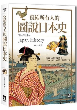 寫給所有人的圖說日本史： 這樣看圖讀歷史超有趣，259張珍貴圖片+大師畫作，讓你縱覽日本史