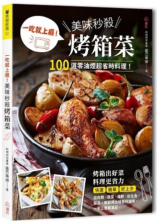 一吃就上癮! 美味秒殺烤箱菜: 100道零油煙超省時料理，從肉類、蔬菜、海鮮，到主食、甜品，輕鬆烤出噴香好滋味!