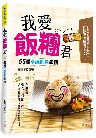 我愛飯糰君：55種幸福創意飯糰！免基礎！混合→包餡→捏一捏，美味輕鬆帶著走！