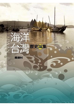 海洋台灣歷史論集（臺灣史、海洋、文化、文集 ）