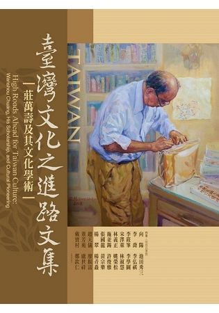 台灣文化之進路文集：莊萬壽及其文化學術