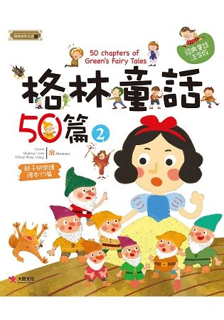 格林童話50篇(2)【金石堂、博客來熱銷】