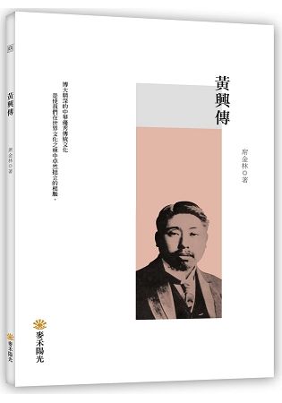 黃興傳【金石堂、博客來熱銷】