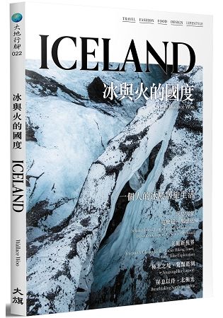 冰與火的國度 ICELAND(全新修訂版)【金石堂、博客來熱銷】