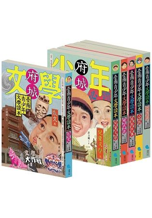 臺南青少年文學讀本套書（共6冊）