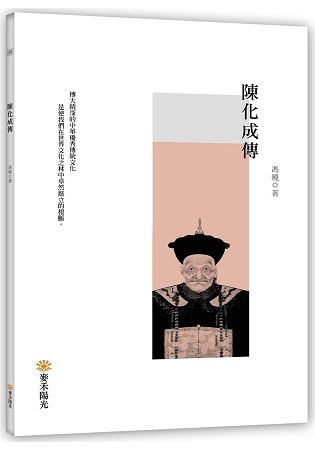 陳化成傳【金石堂、博客來熱銷】