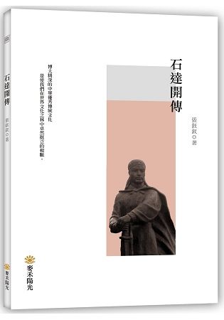 石達開傳【金石堂、博客來熱銷】