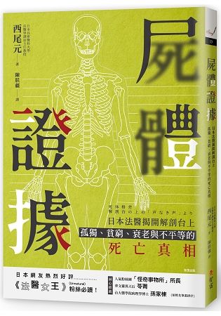 屍體證據：日本法醫揭開解剖台上孤獨、貧窮、衰老與不平等的死亡真相【金石堂、博客來熱銷】