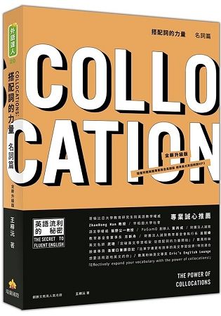 搭配詞的力量Collocations：名詞篇 全新升級版