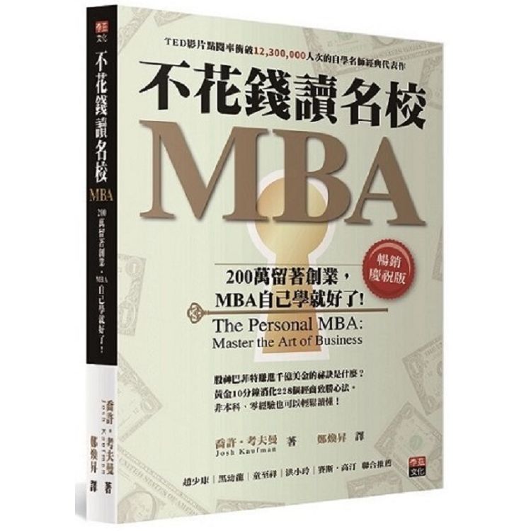 不花錢讀名校MBA：200萬留著創業，MBA自己學就好了（暢銷慶祝版）