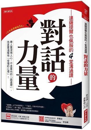 連薩提爾也佩服的4堂溝通課 對話的力量 帶人要深得人心，不是單向的「說道理」， 而是要溫暖他「受傷的心理」！