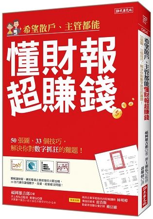 希望散戶、主管都能懂財報超賺錢：50張圖、33個技巧，解決你對數字抓狂的難題！