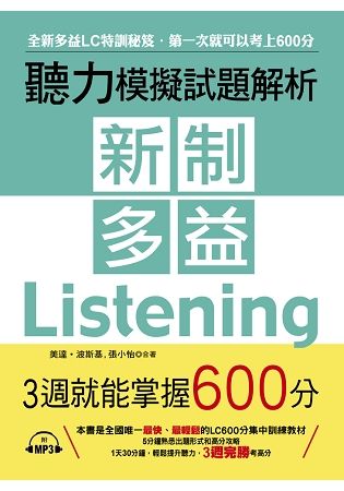 新制多益聽力模擬試題解析: 3週就能掌握600分 (附MP3)