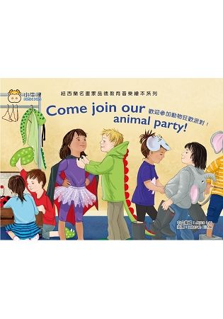 品德教育繪本-歡迎參加動物狂歡派對！