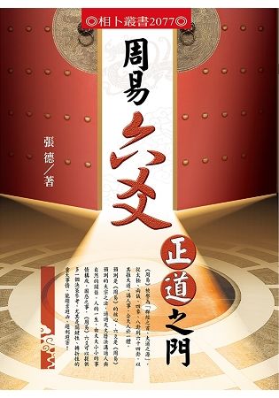 周易六爻正道之門【金石堂、博客來熱銷】